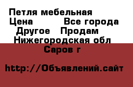 Петля мебельная blum  › Цена ­ 100 - Все города Другое » Продам   . Нижегородская обл.,Саров г.